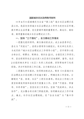 创新城乡社区治理典型材料