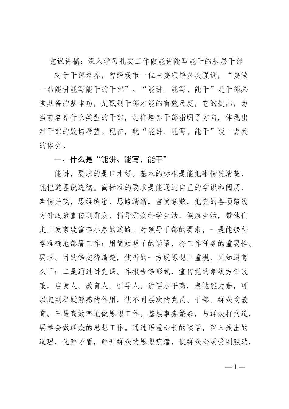 党课讲稿：深入学习扎实工作做能讲能写能干的基层干部 (1)_第1页