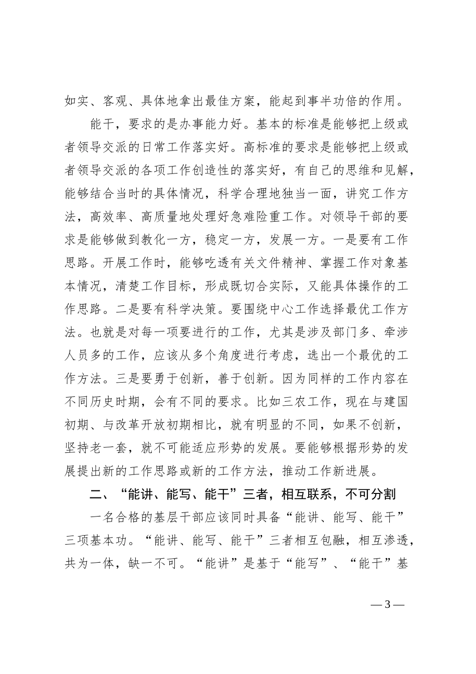 党课讲稿：深入学习扎实工作做能讲能写能干的基层干部 (1)_第3页