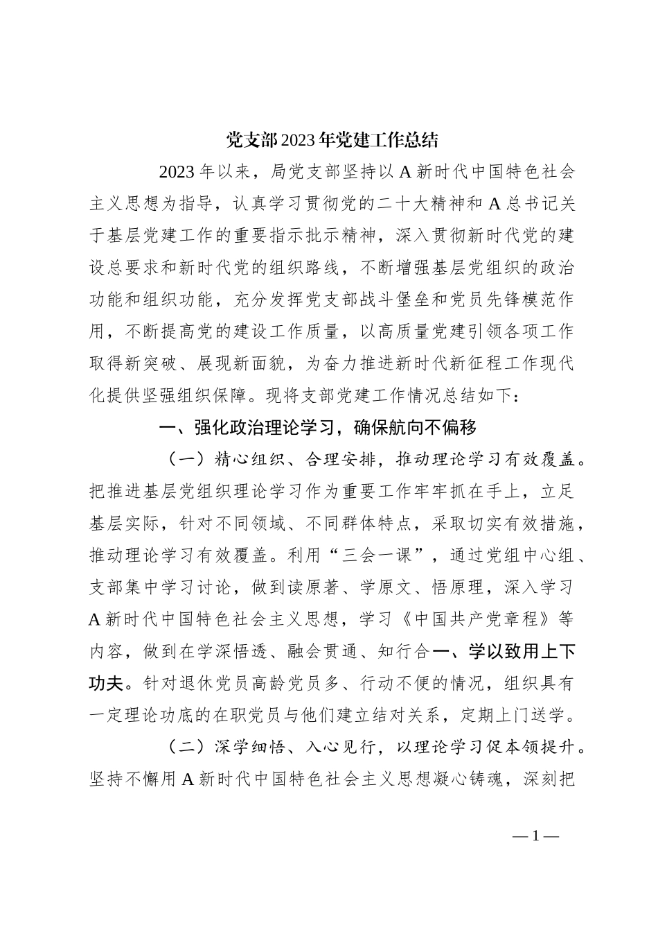 党支部2023年党建工作总结_第1页