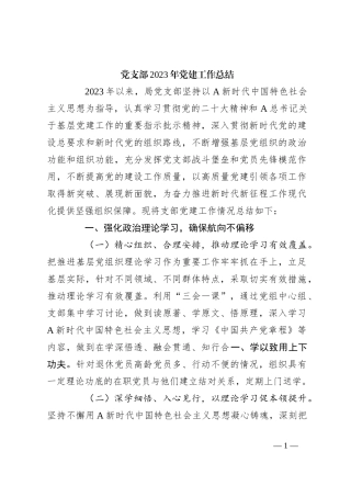 党支部2023年党建工作总结