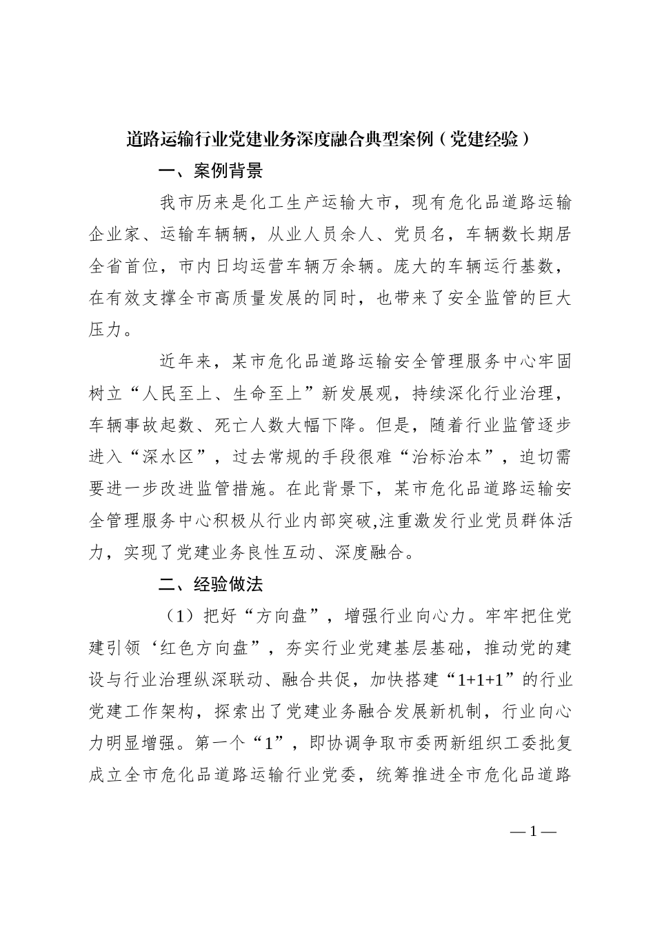 道路运输行业党建业务深度融合典型案例（党建经验）_第1页