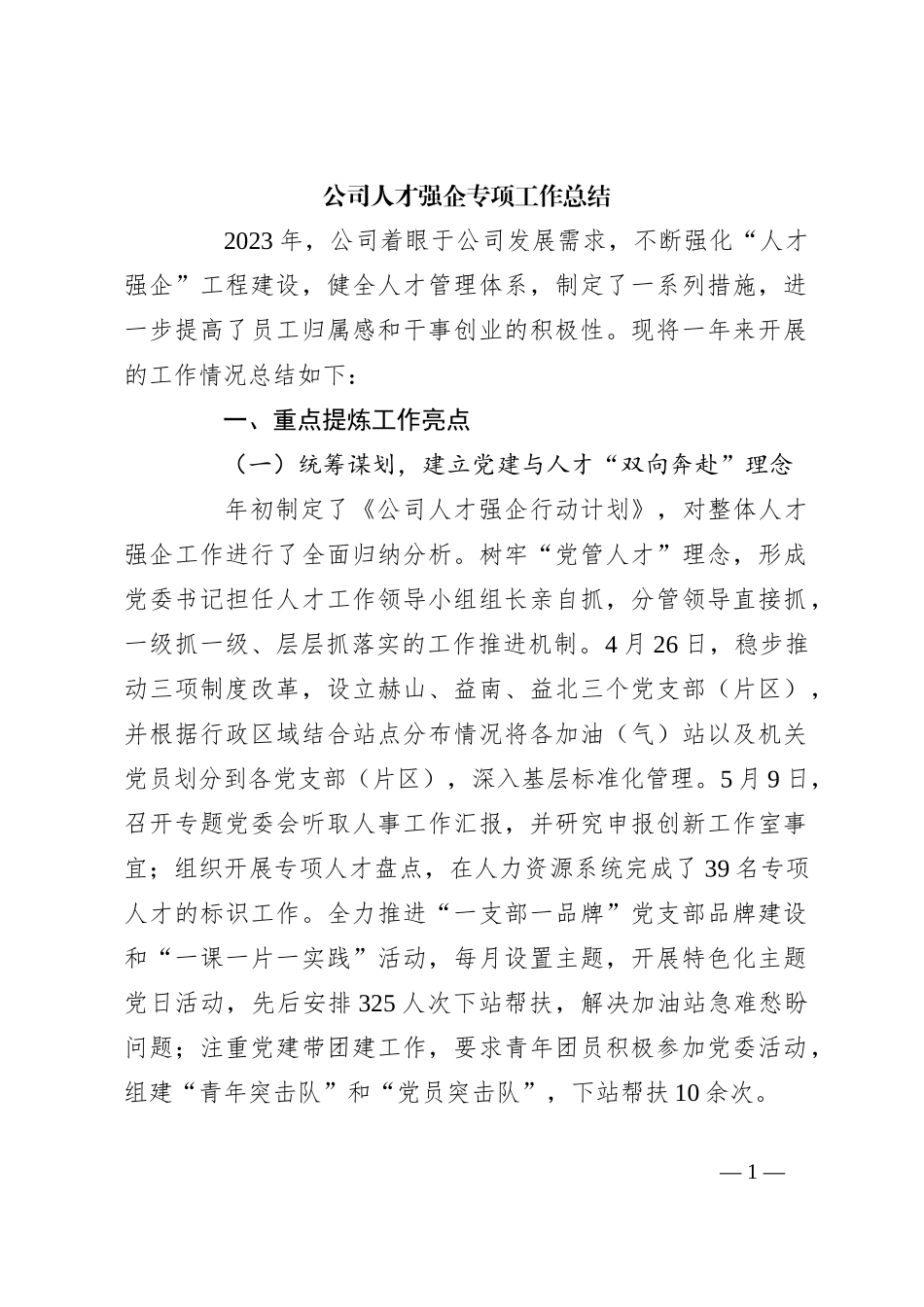 公司人才强企专项工作总结_第1页
