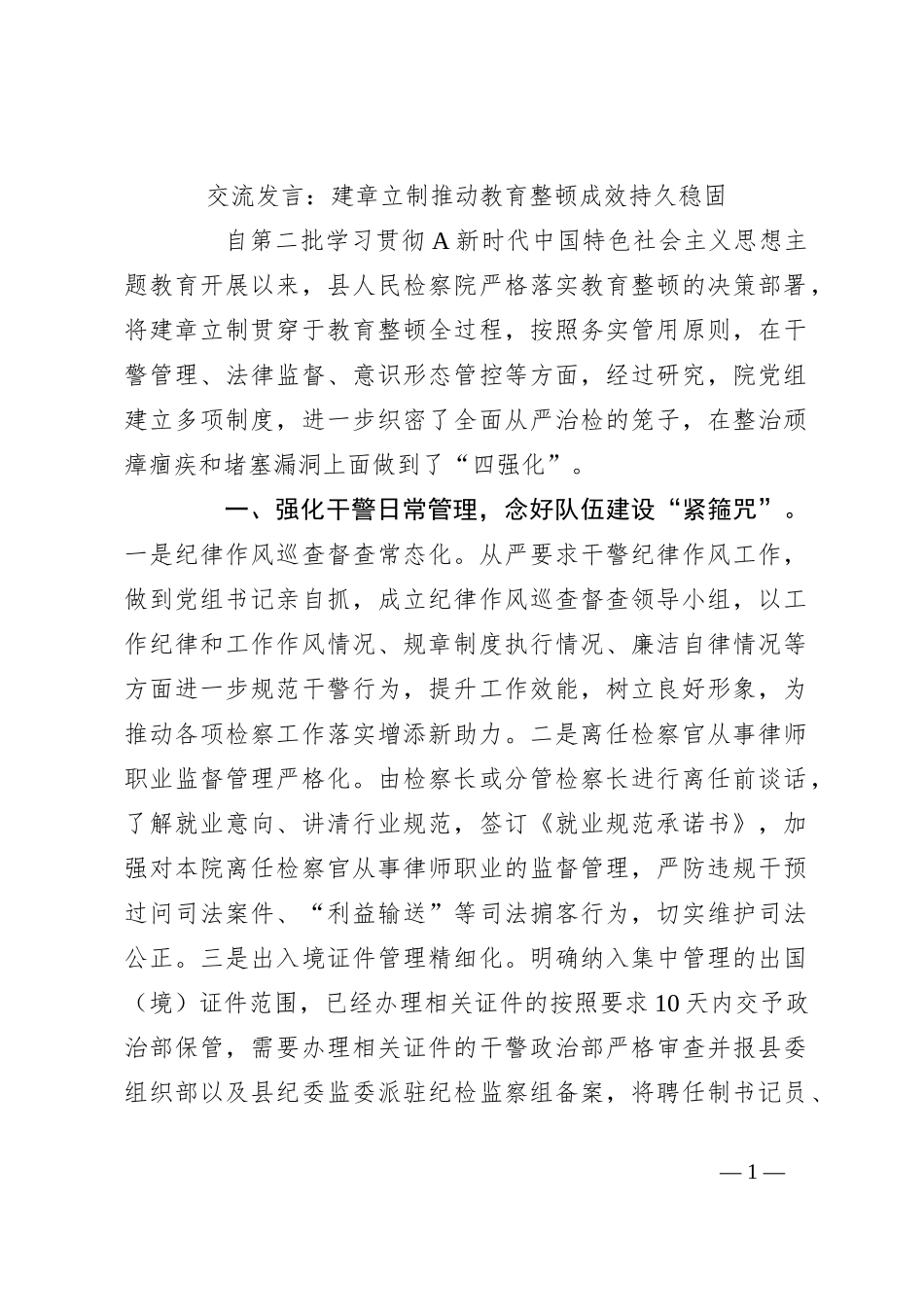 交流发言：建章立制推动教育整顿成效持久稳固_第1页
