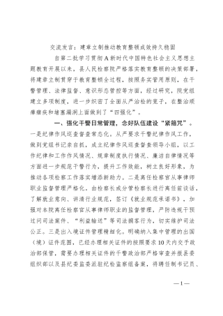 交流发言：建章立制推动教育整顿成效持久稳固