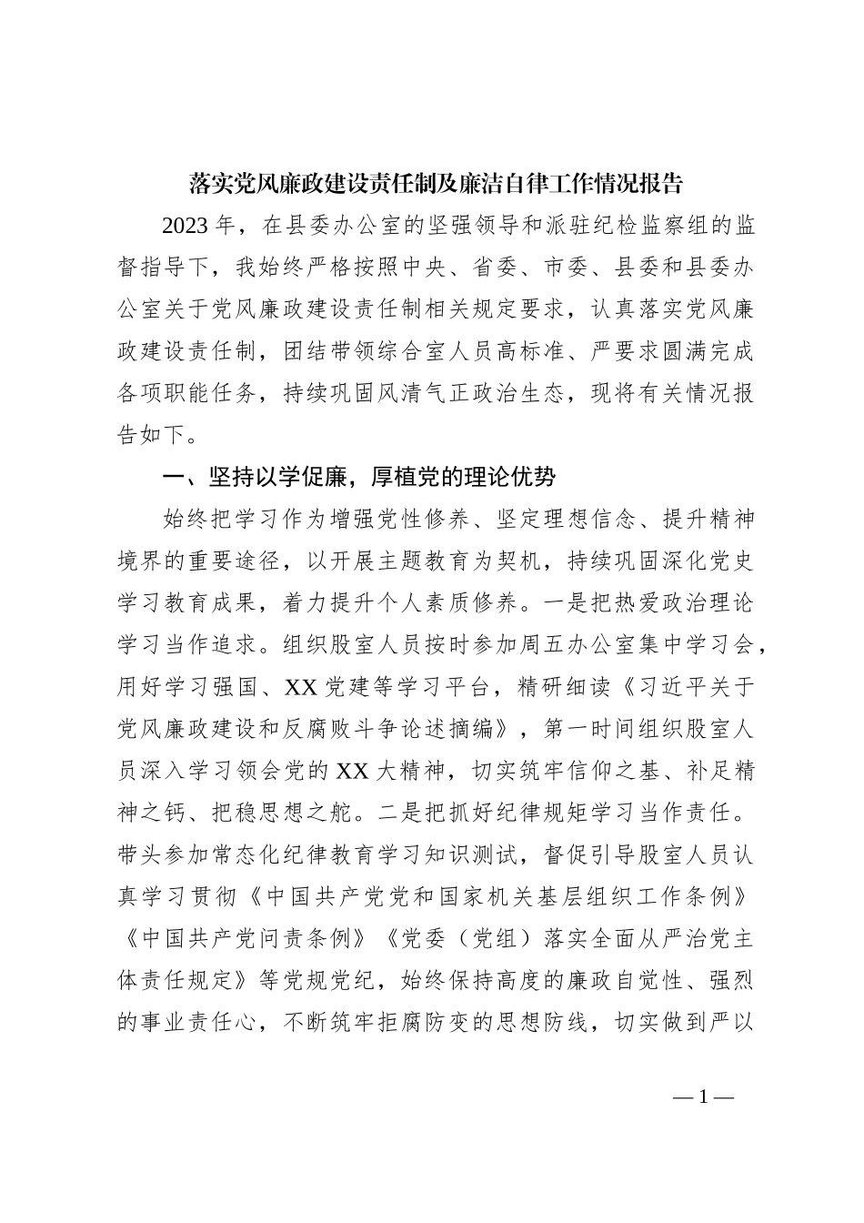 落实党风廉政建设责任制及廉洁自律工作情况报告_第1页