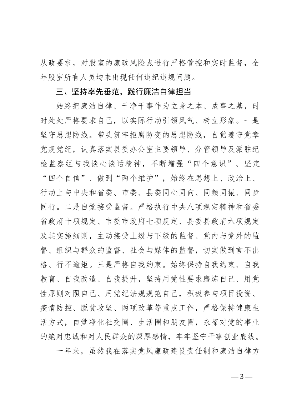 落实党风廉政建设责任制及廉洁自律工作情况报告_第3页