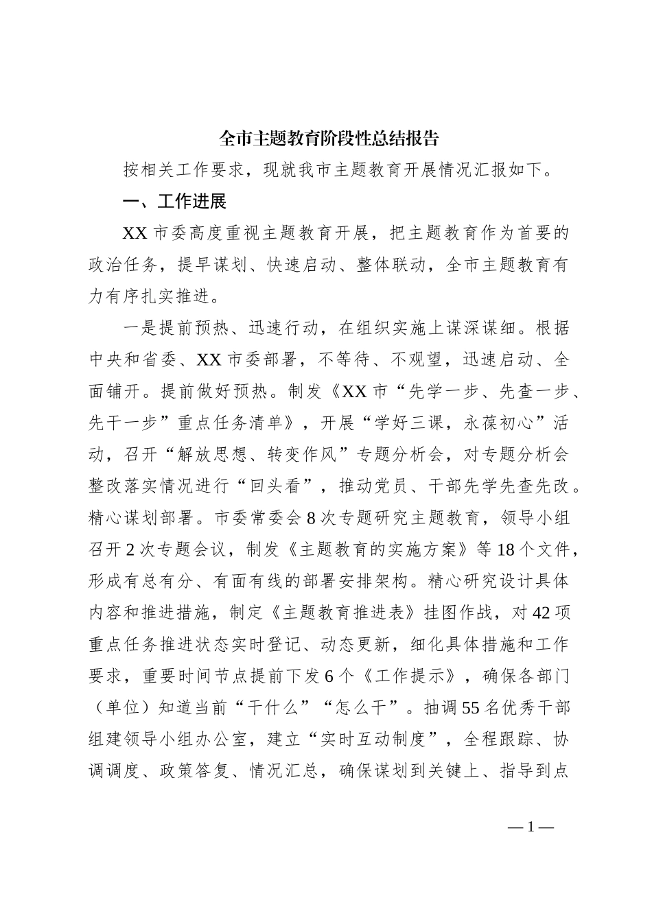 全市主题教育阶段性总结报告_第1页