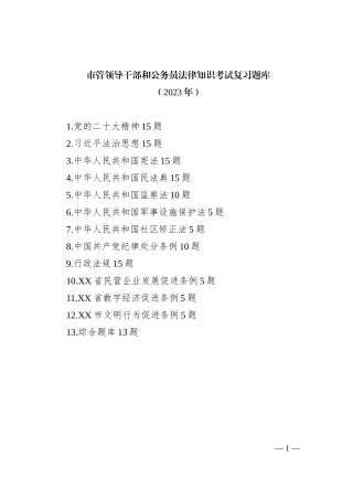 市管领导干部和公务员法律知识考试复习题库