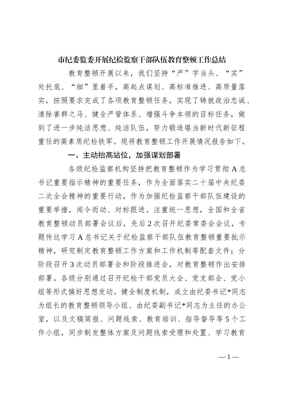 市纪委监委开展纪检监察干部队伍教育整顿工作总结_第1页