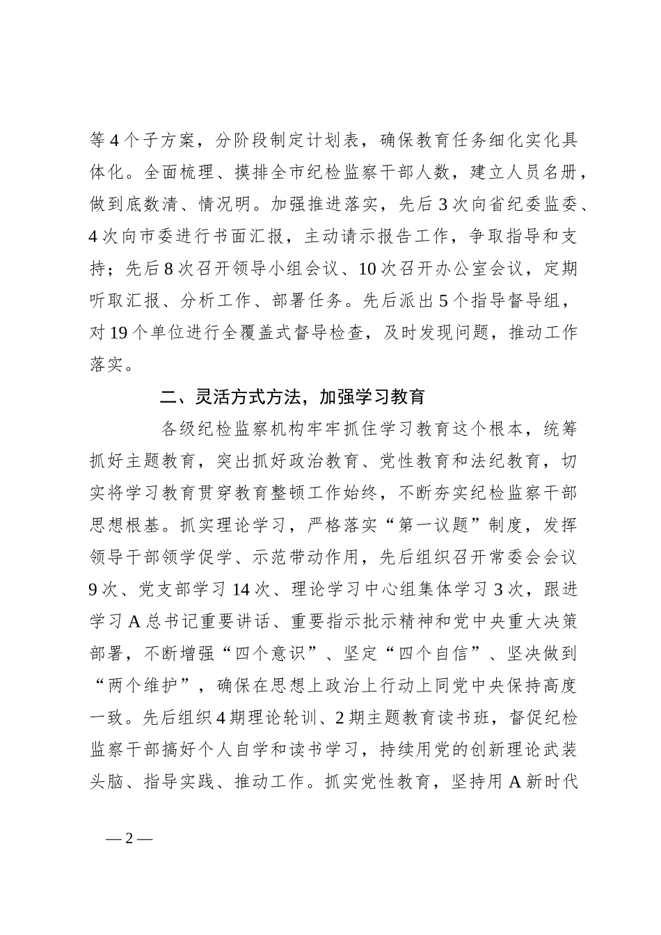市纪委监委开展纪检监察干部队伍教育整顿工作总结_第2页