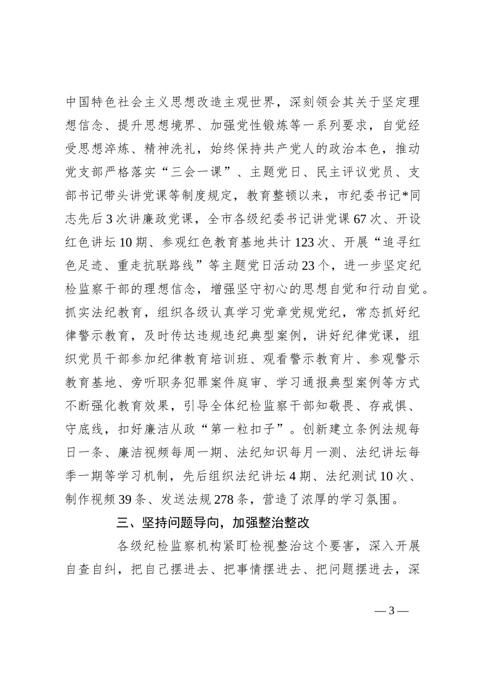 市纪委监委开展纪检监察干部队伍教育整顿工作总结_第3页