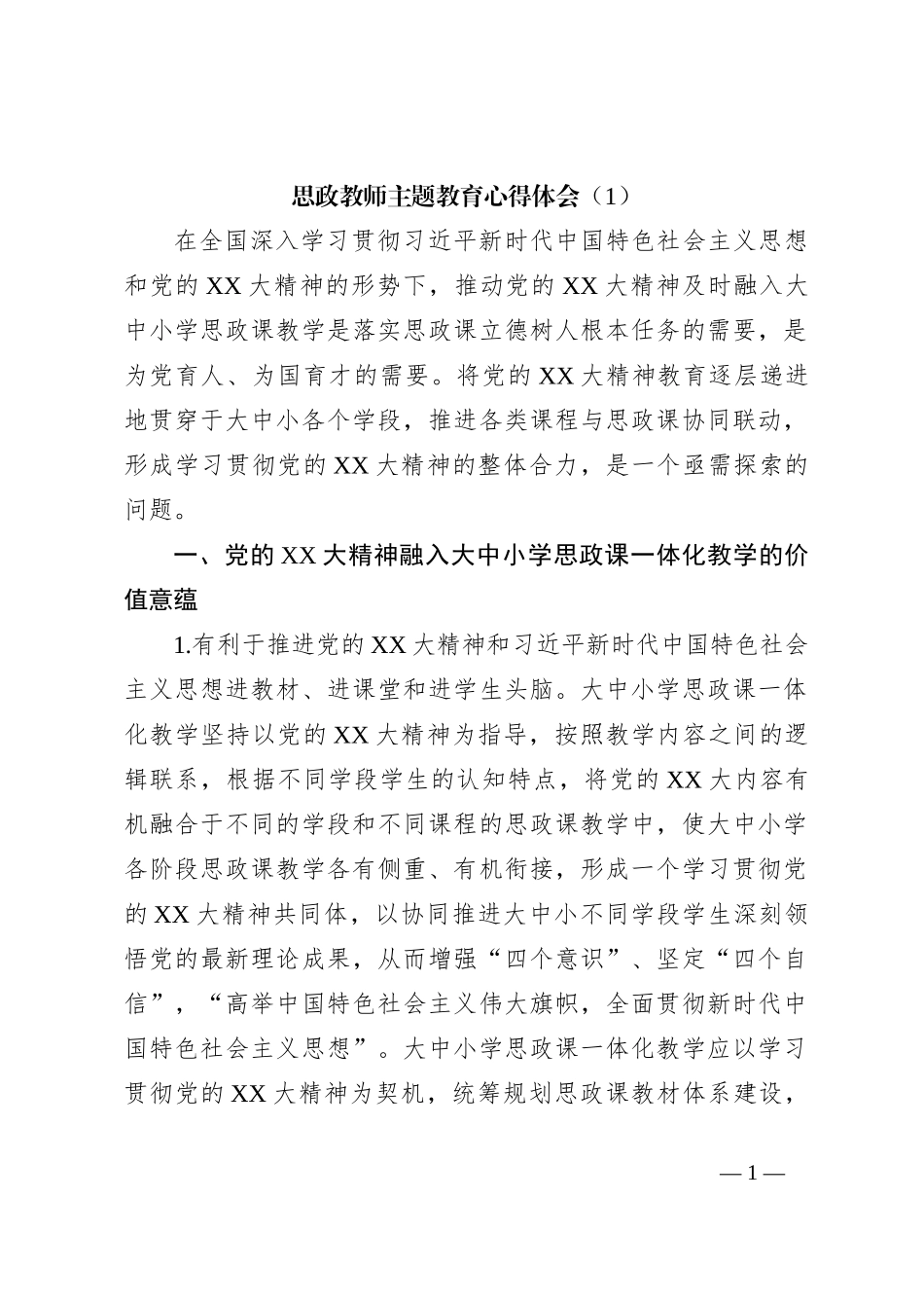 思政教师主题教育心得体会（1）_第1页