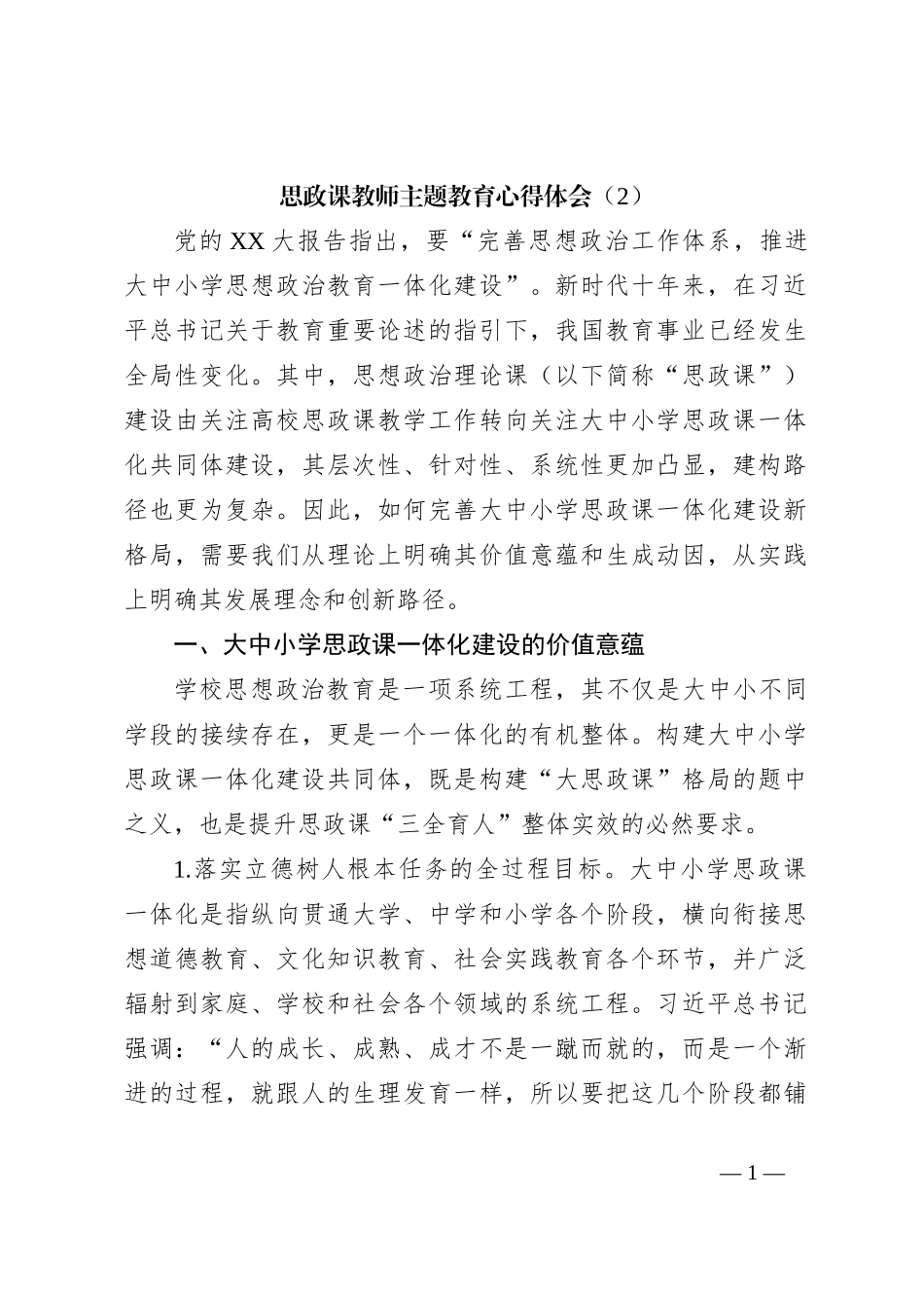 思政课教师主题教育心得体会（2）_第1页