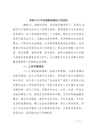 乡镇2023年法治政府建设工作总结