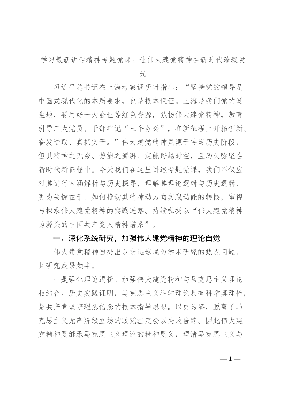 学习最新讲话精神专题党课：让伟大建党精神在新时代璀璨发光_第1页