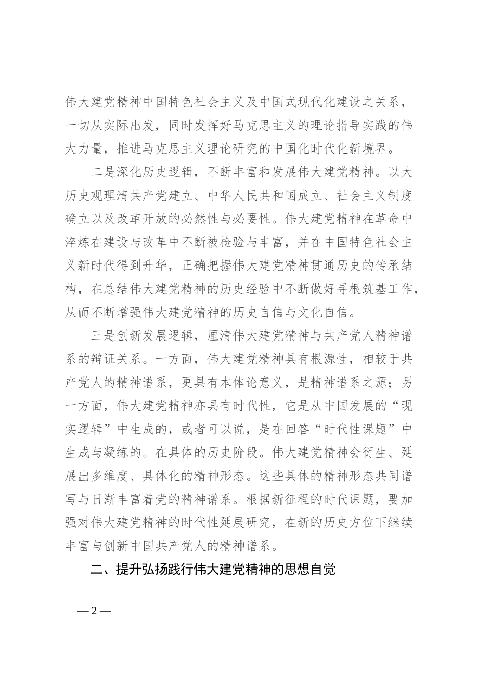学习最新讲话精神专题党课：让伟大建党精神在新时代璀璨发光_第2页