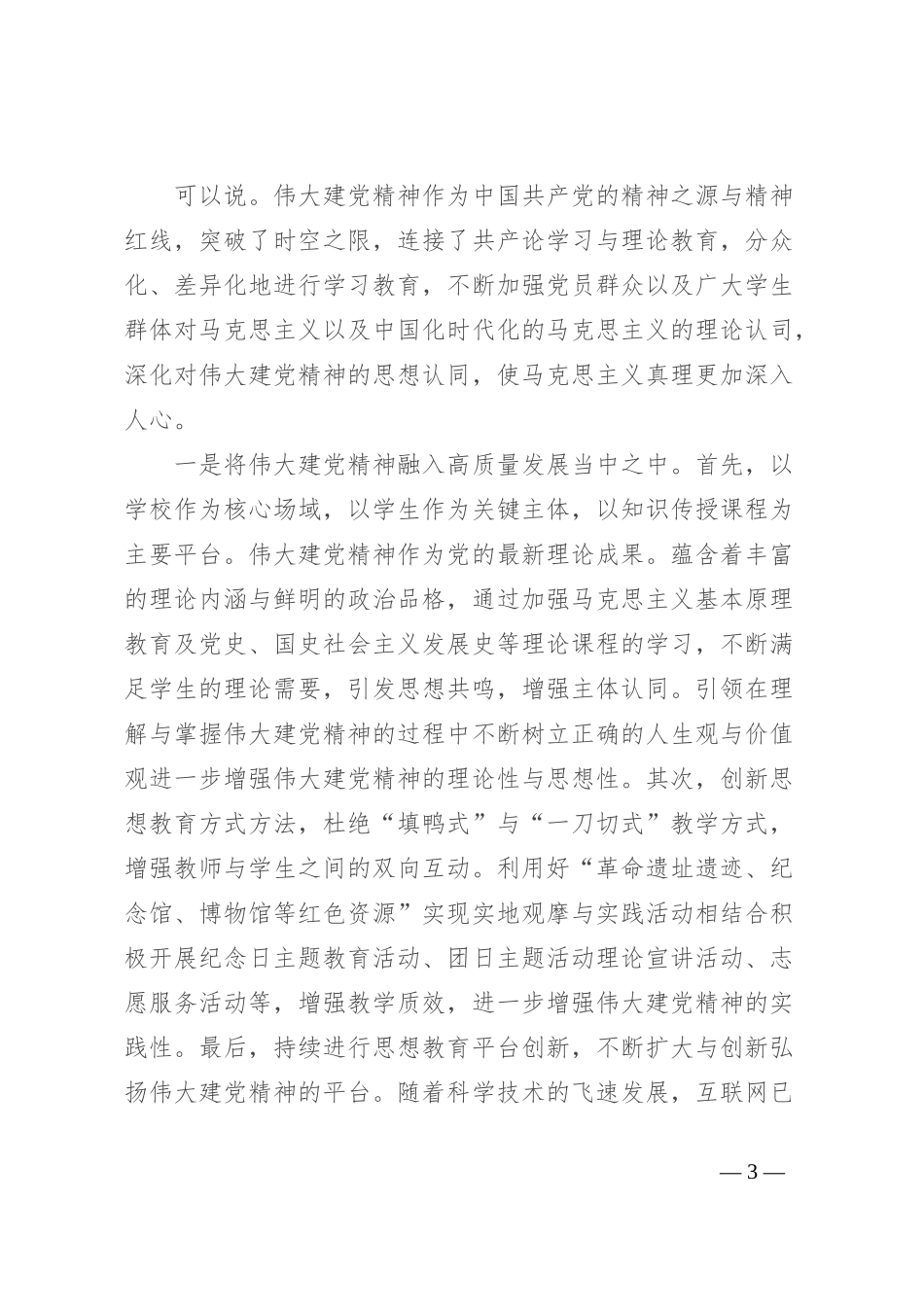 学习最新讲话精神专题党课：让伟大建党精神在新时代璀璨发光_第3页