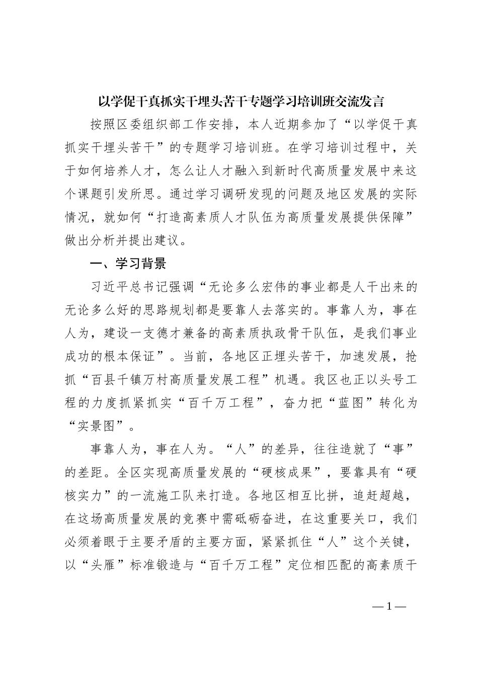以学促干真抓实干埋头苦干专题学习培训班交流发言_第1页
