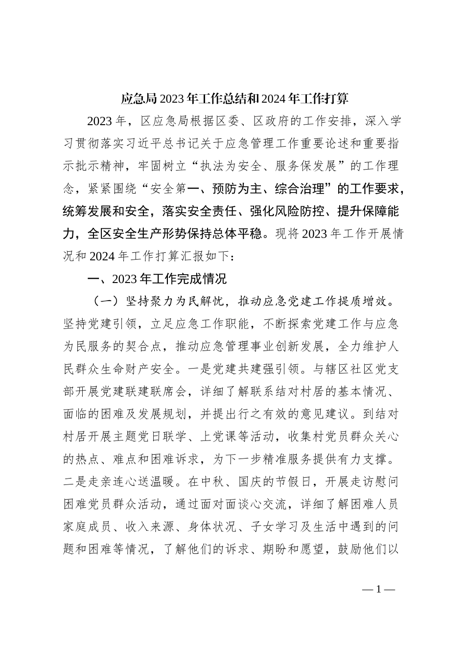应急局2023年工作总结和2024年工作打算_第1页