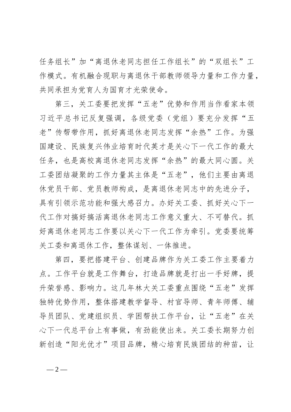 在“庆祝关工委成立30周年暨关心下一代工作表彰大会”上的讲话_第2页
