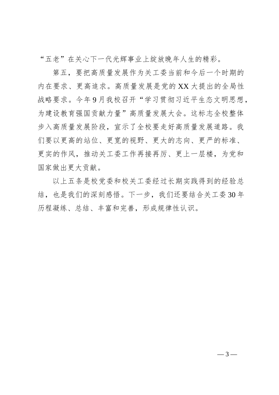 在“庆祝关工委成立30周年暨关心下一代工作表彰大会”上的讲话_第3页