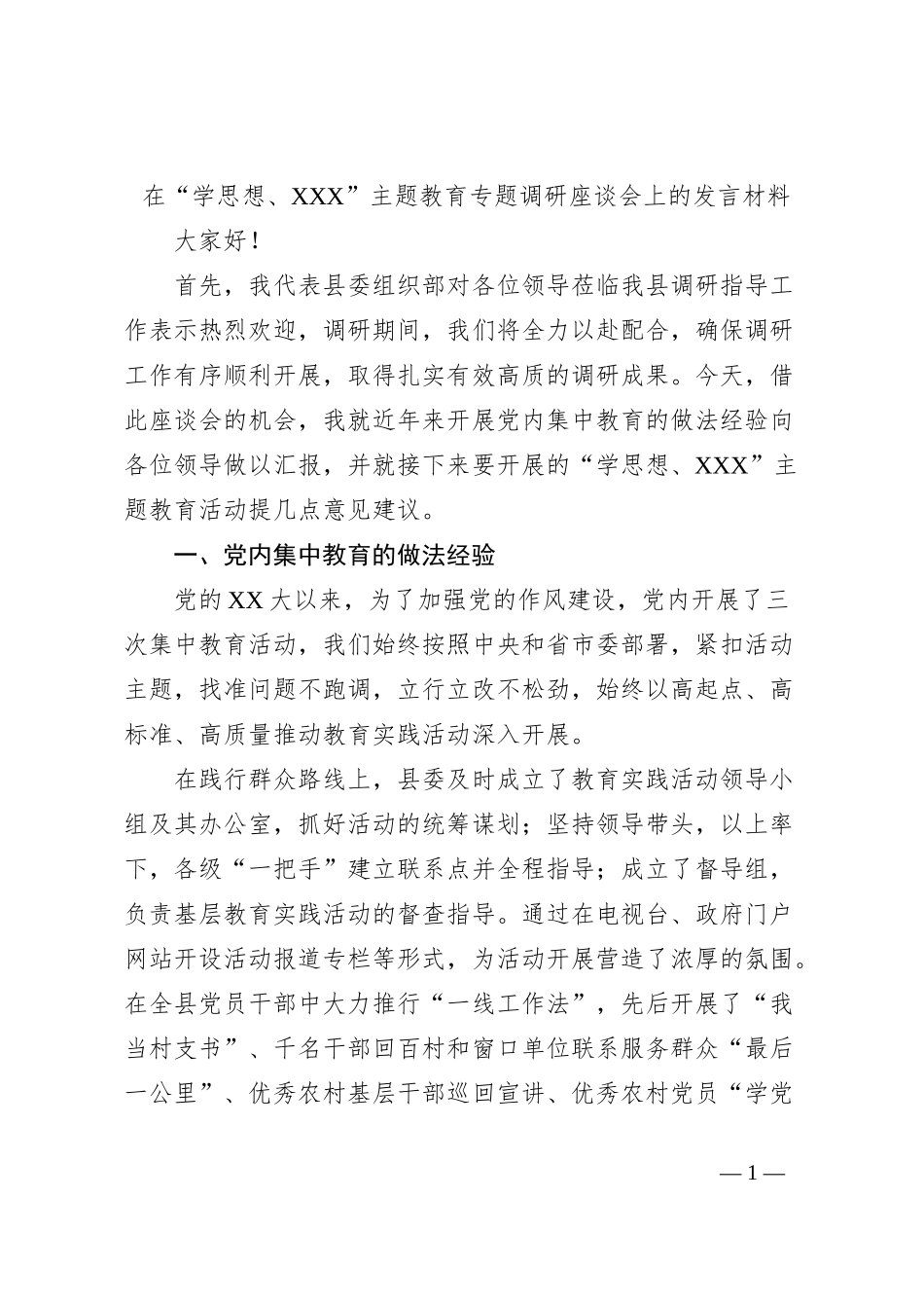 在“学思想、XXX”主题教育专题调研座谈会上的发言材料_第1页