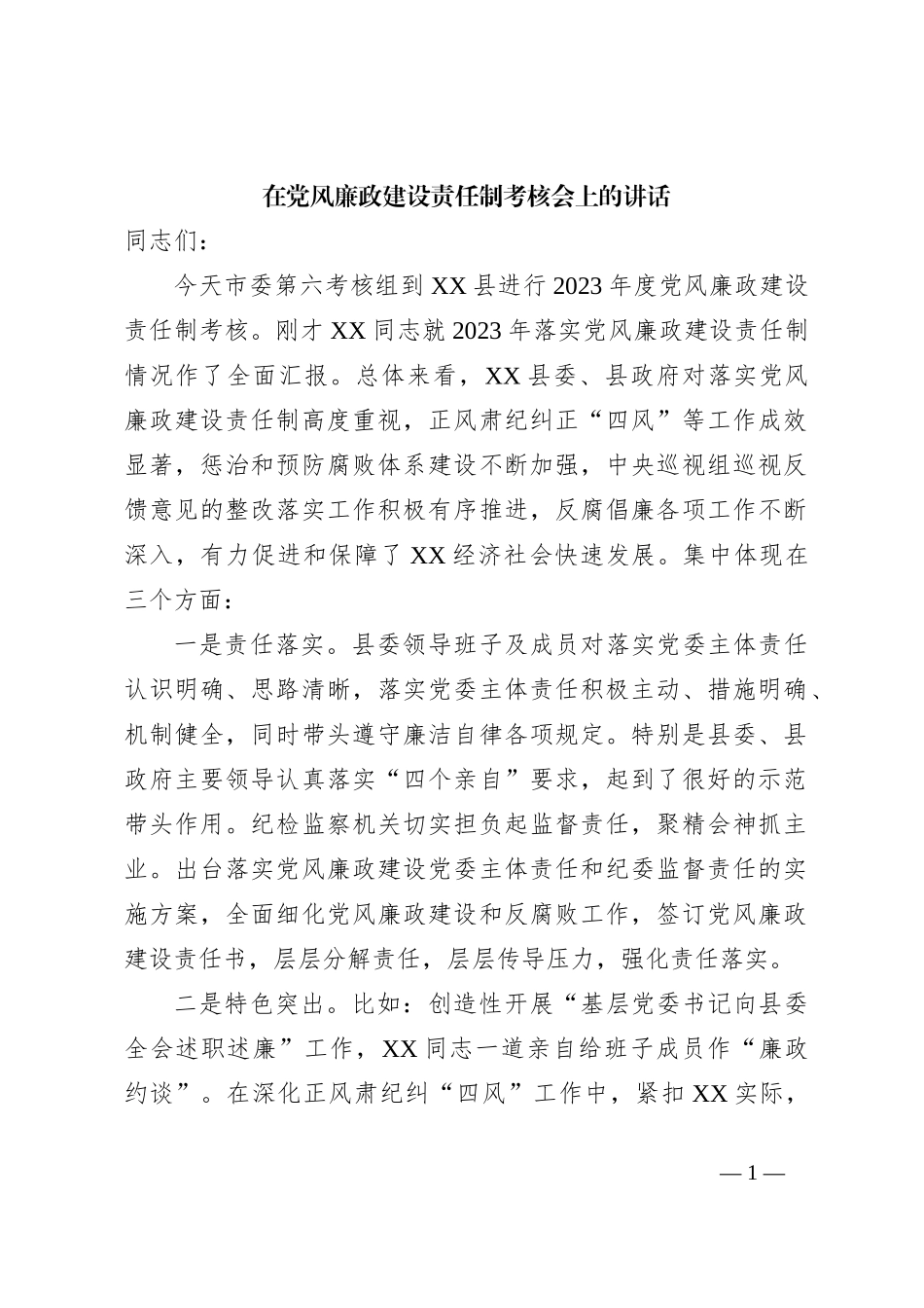 在党风廉政建设责任制考核会上的讲话_第1页