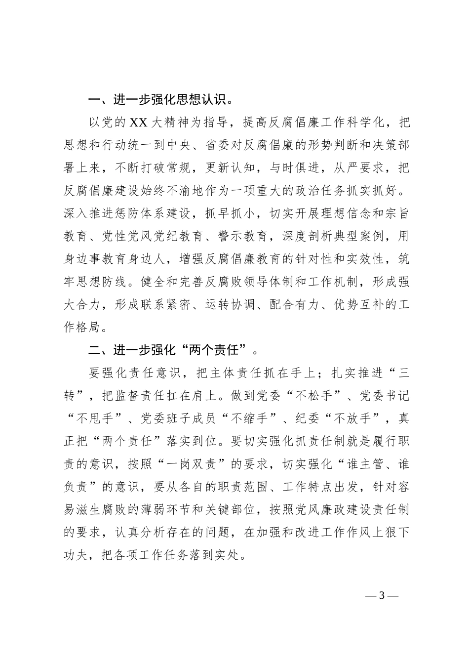 在党风廉政建设责任制考核会上的讲话_第3页
