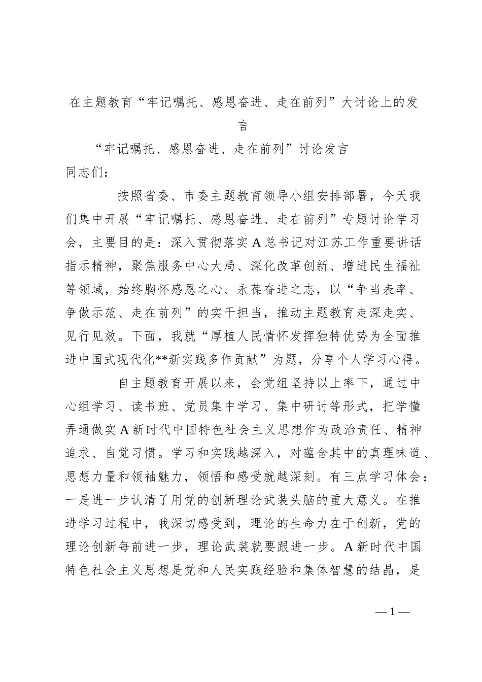 在主题教育“牢记嘱托、感恩奋进、走在前列”大讨论上的发言_第1页