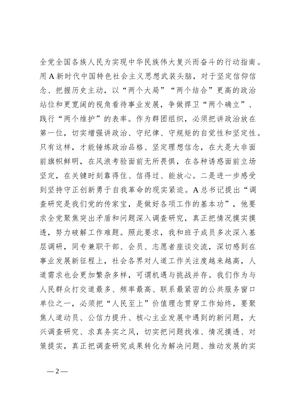 在主题教育“牢记嘱托、感恩奋进、走在前列”大讨论上的发言_第2页