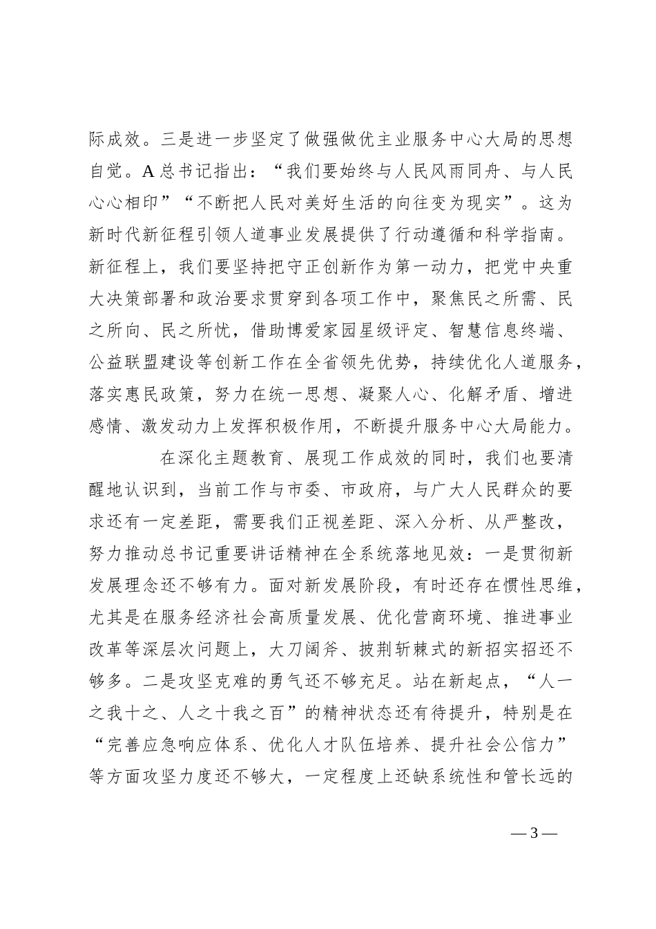 在主题教育“牢记嘱托、感恩奋进、走在前列”大讨论上的发言_第3页
