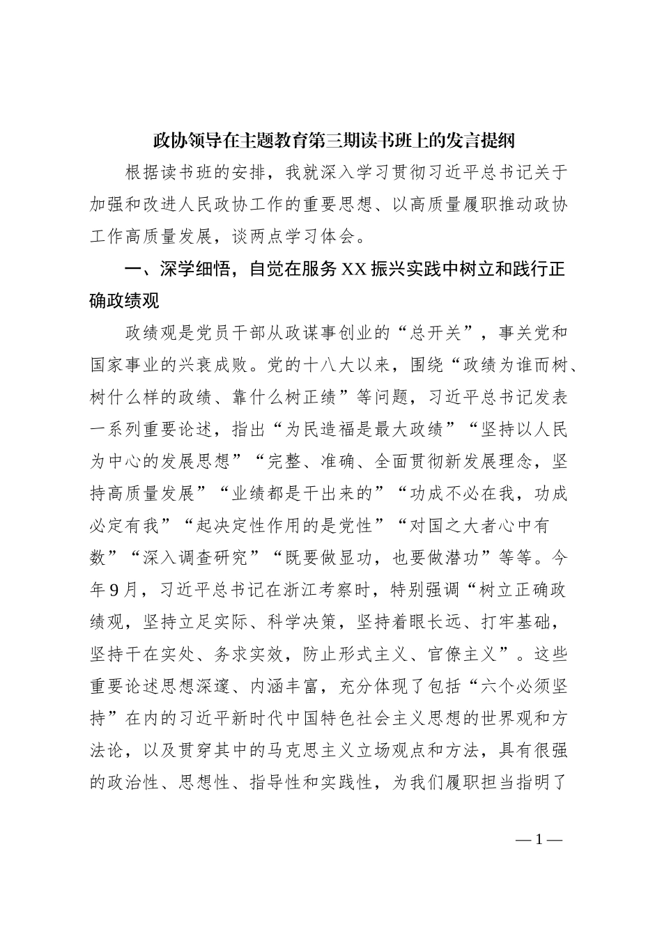 政协领导在主题教育第三期读书班上的发言提纲_第1页