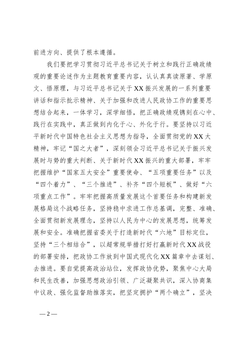 政协领导在主题教育第三期读书班上的发言提纲_第2页