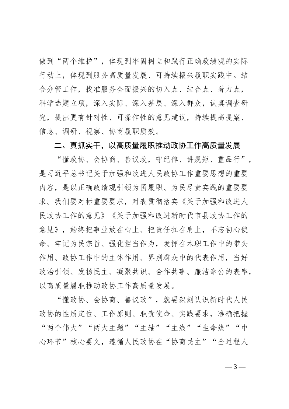 政协领导在主题教育第三期读书班上的发言提纲_第3页