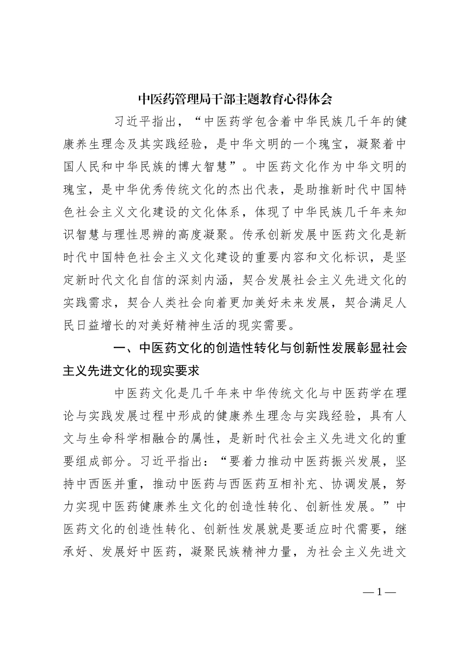 中医药管理局干部主题教育心得体会_第1页