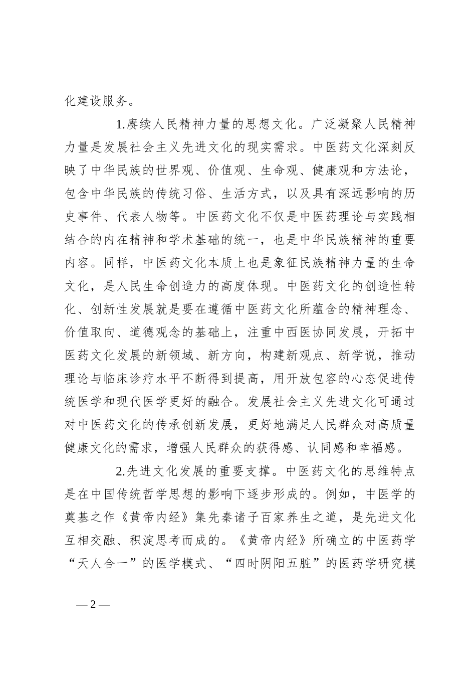 中医药管理局干部主题教育心得体会_第2页