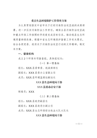 重点生态环境保护工作督查方案