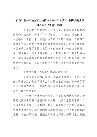 “两路”精神 雪域高原上的精神丰碑—深入学习中国共产党人精神谱系之“两路”精神