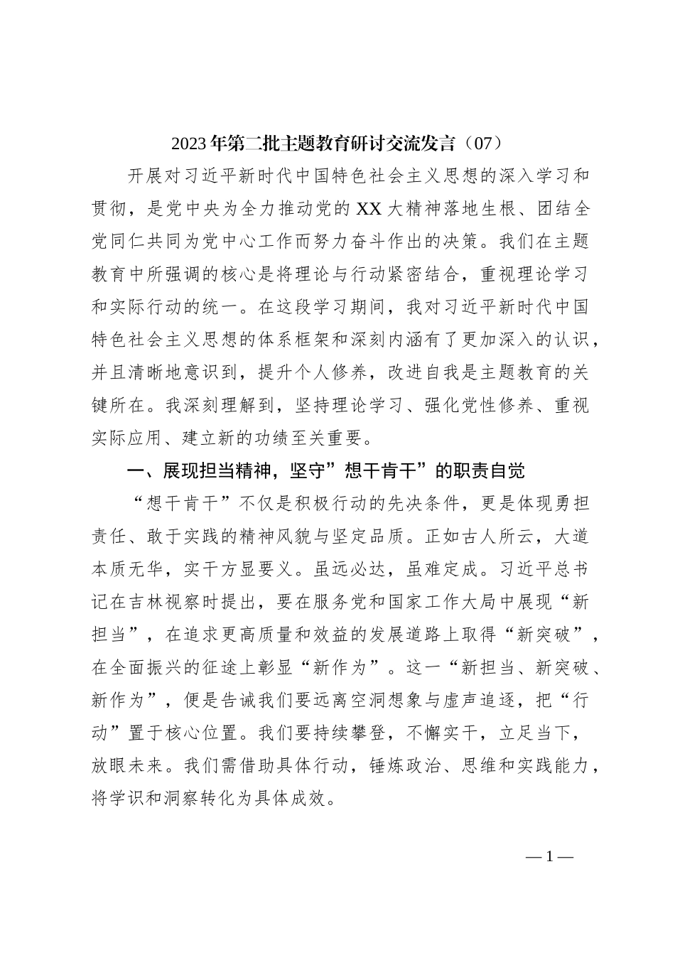 2023年第二批主题教育研讨交流发言（07）_第1页