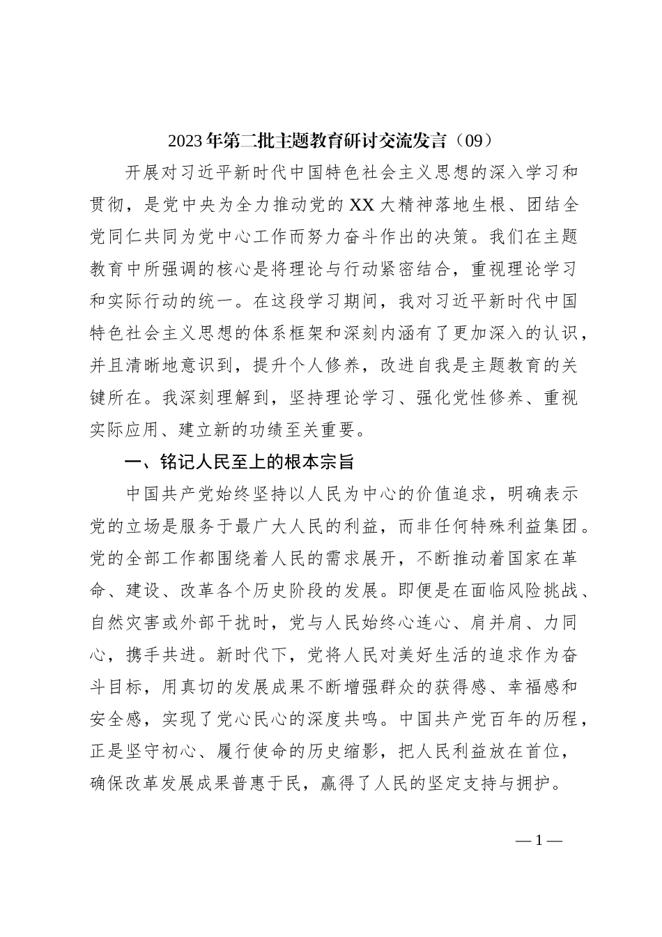 2023年第二批主题教育研讨交流发言（09）_第1页