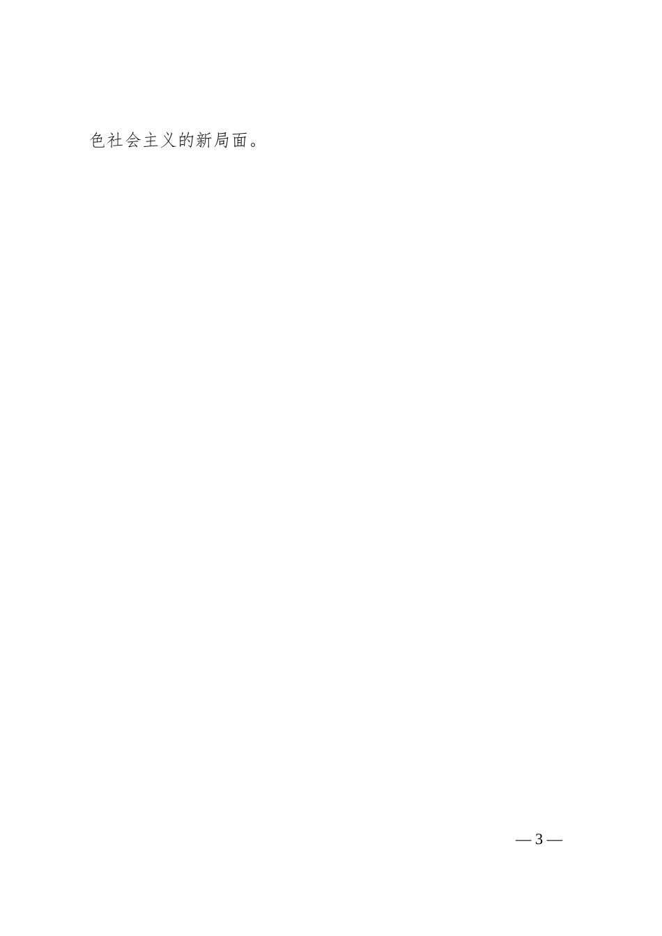 2023年第二批主题教育研讨交流发言（09）_第3页