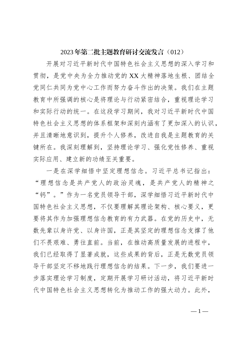 2023年第二批主题教育研讨交流发言（012）_第1页