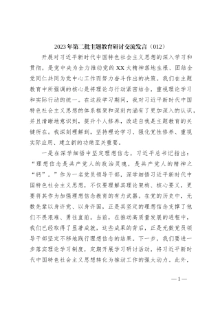 2023年第二批主题教育研讨交流发言（012）
