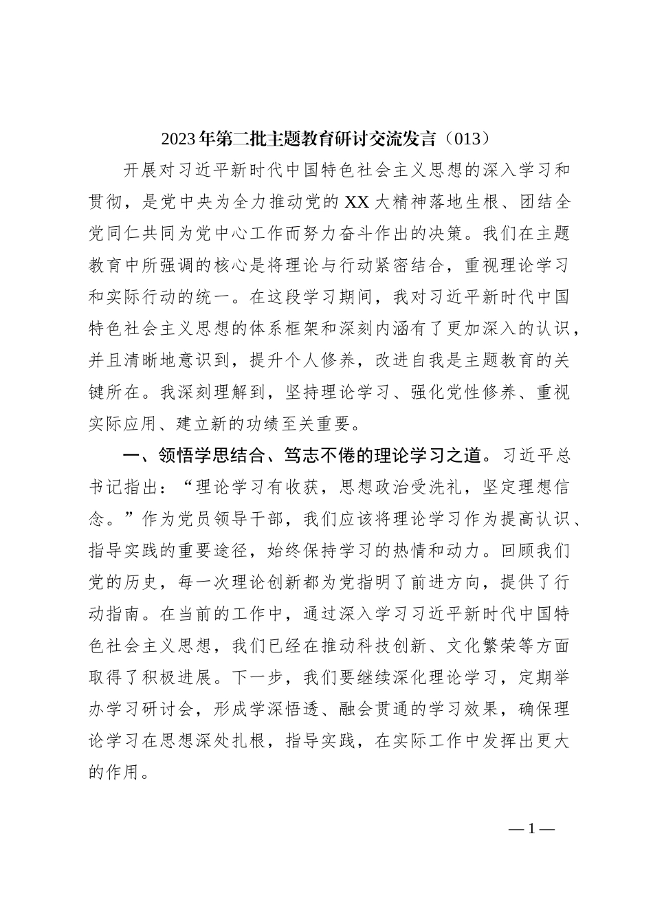 2023年第二批主题教育研讨交流发言（013）_第1页