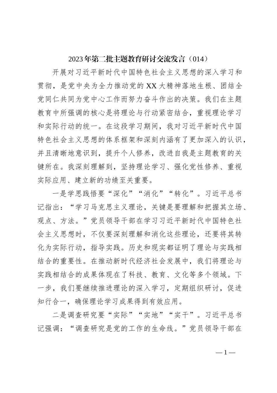 2023年第二批主题教育研讨交流发言（014）_第1页