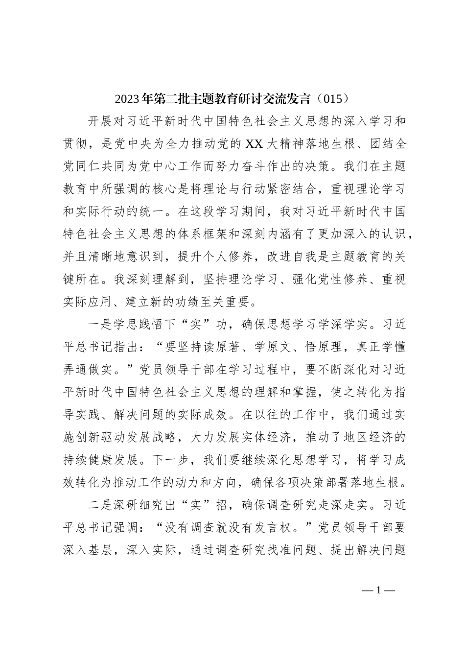 2023年第二批主题教育研讨交流发言（015）_第1页