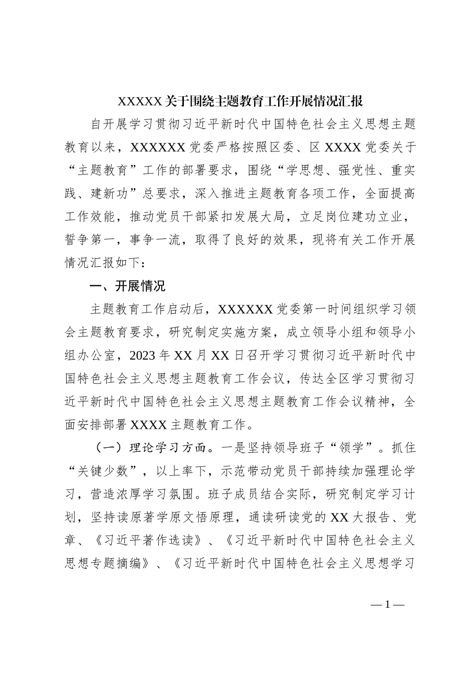 XXXXX关于围绕主题教育工作开展情况汇报_第1页