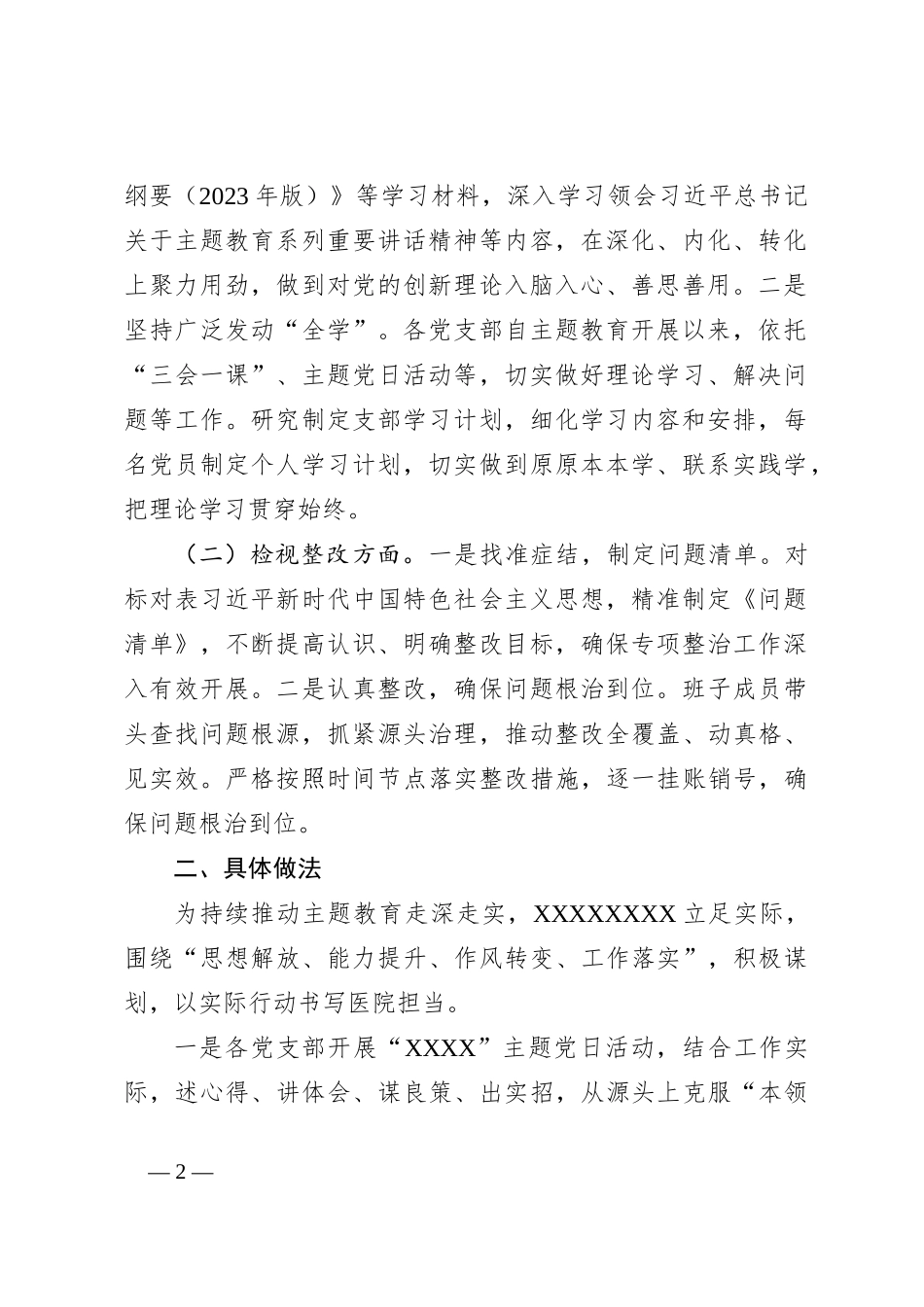 XXXXX关于围绕主题教育工作开展情况汇报_第2页