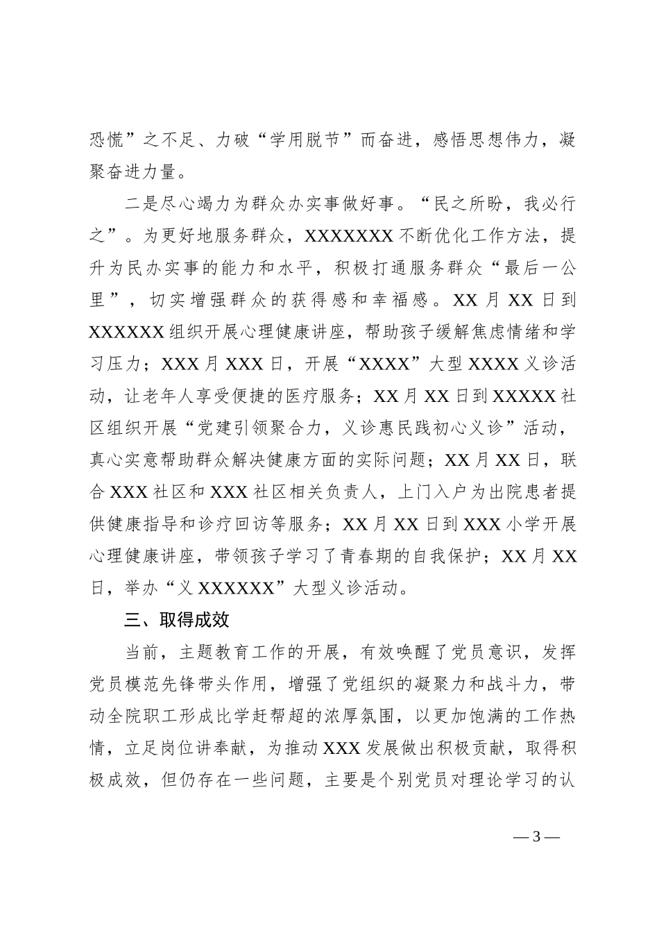 XXXXX关于围绕主题教育工作开展情况汇报_第3页